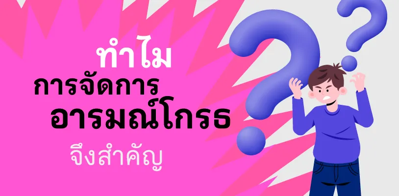 ทำไมการจัดการอารมณ์โกรธจึงสำคัญ
